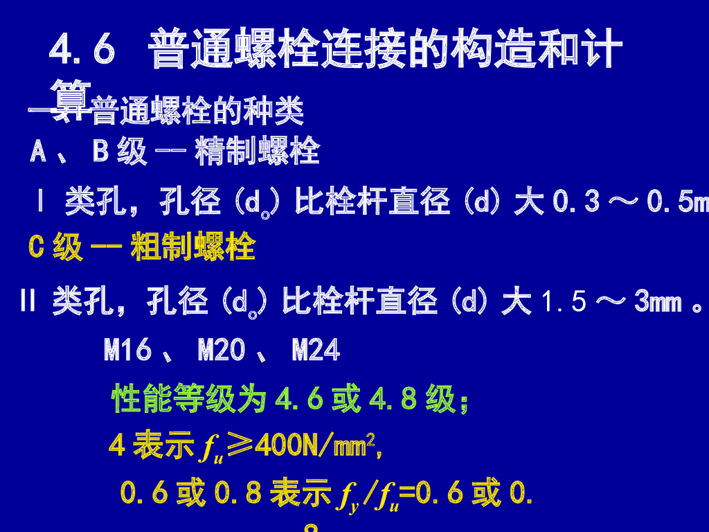普通螺栓连接的构造和计算汇总