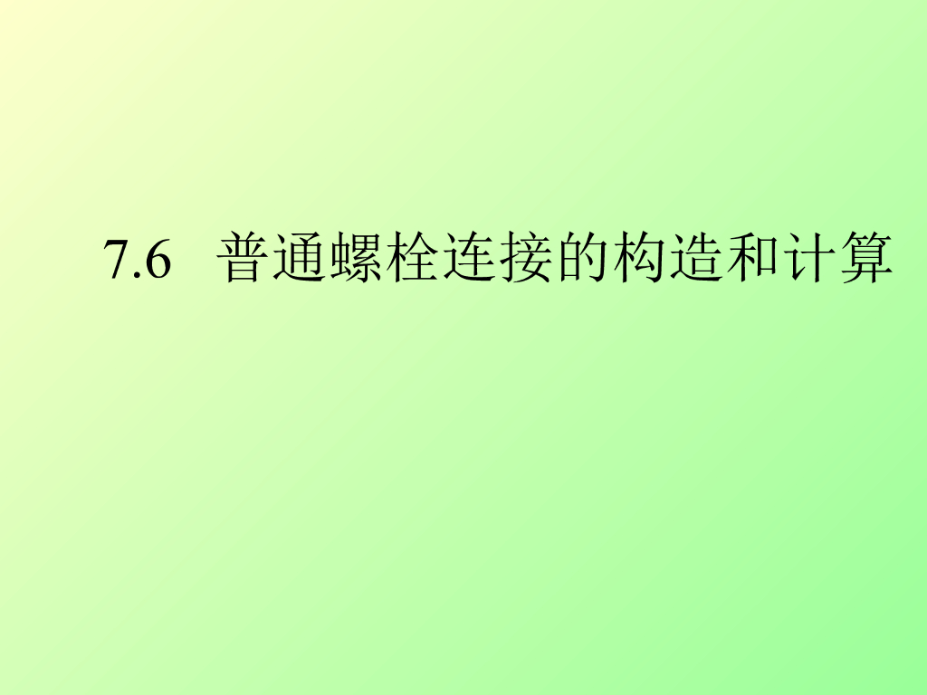 普通螺栓连接的构造和计算