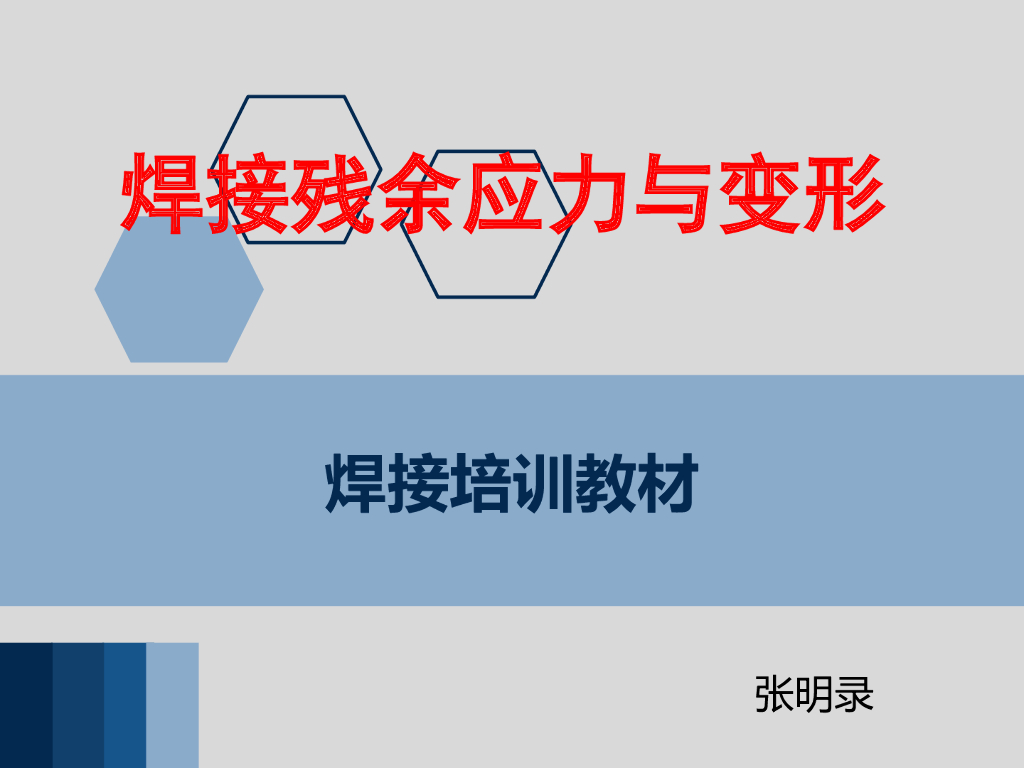 控制焊接残余变形的措施