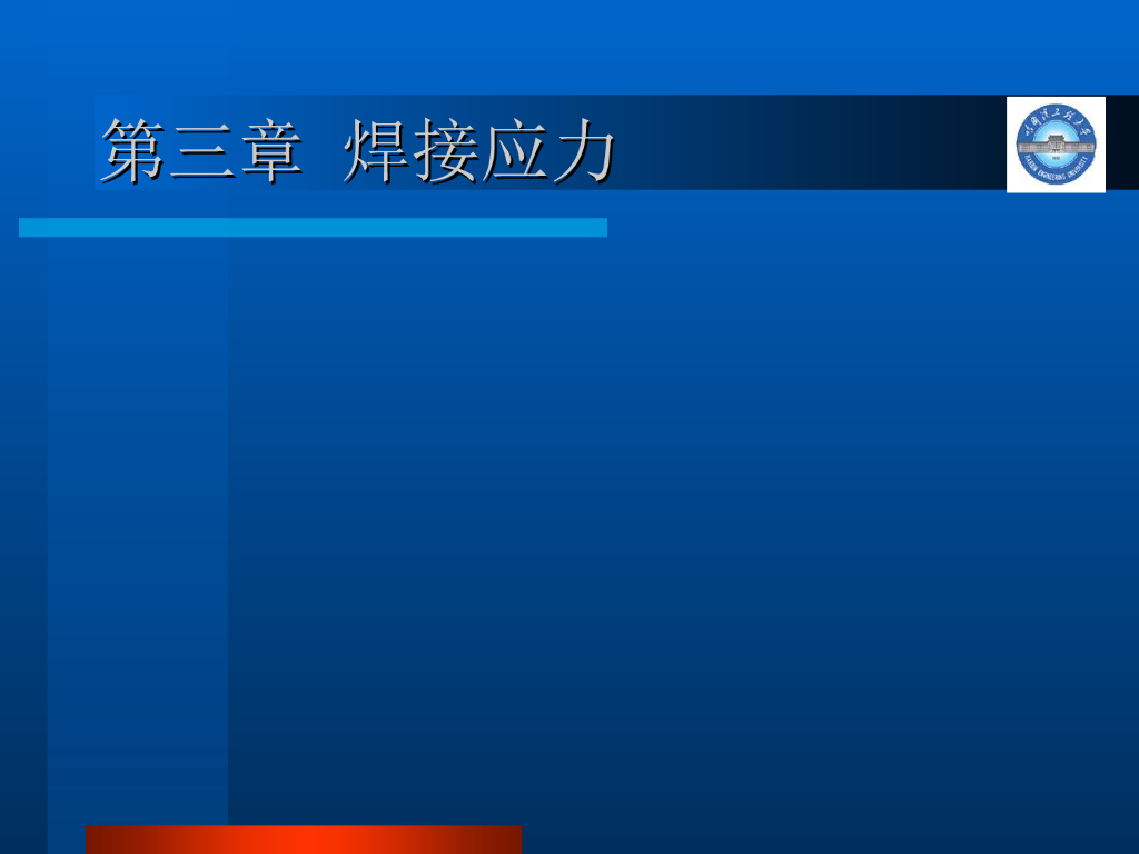 焊接残余应力解析