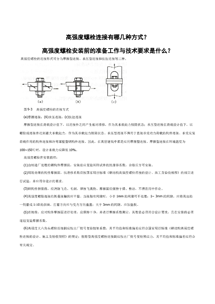 高强螺栓连接方式及安装要求