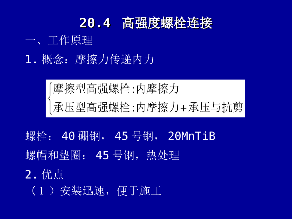 高强度螺栓连接