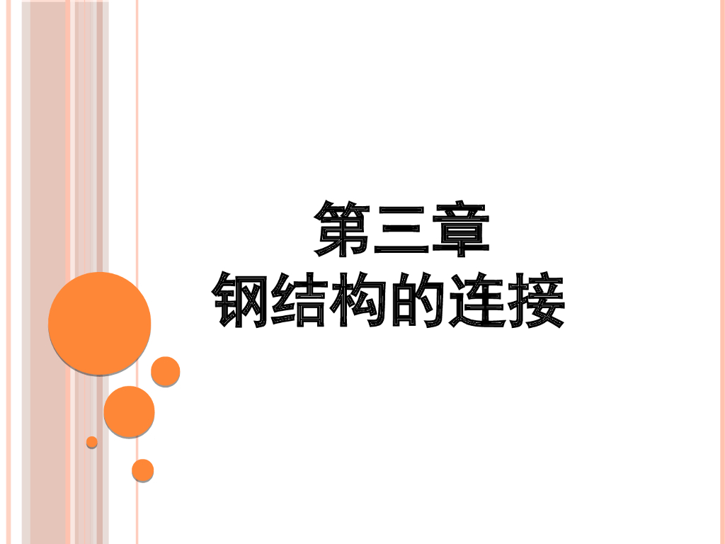 钢结构之焊接螺栓铆钉连接