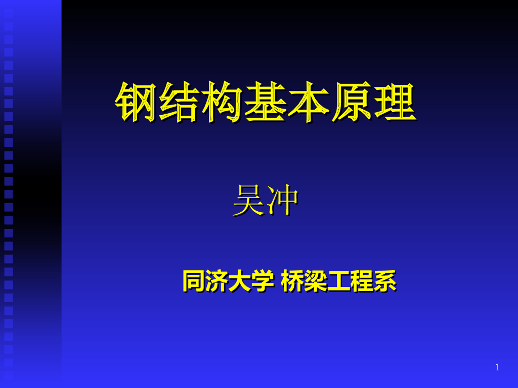 钢结构基本原理之钢结构连接