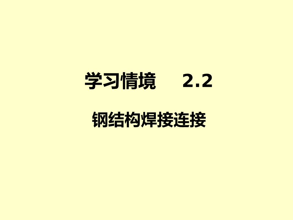 钢结构焊接连接解析