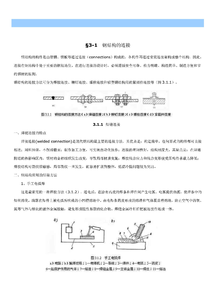 钢结构的连接方式
