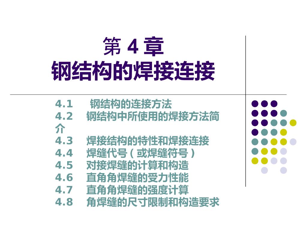 钢结构的焊接连接
