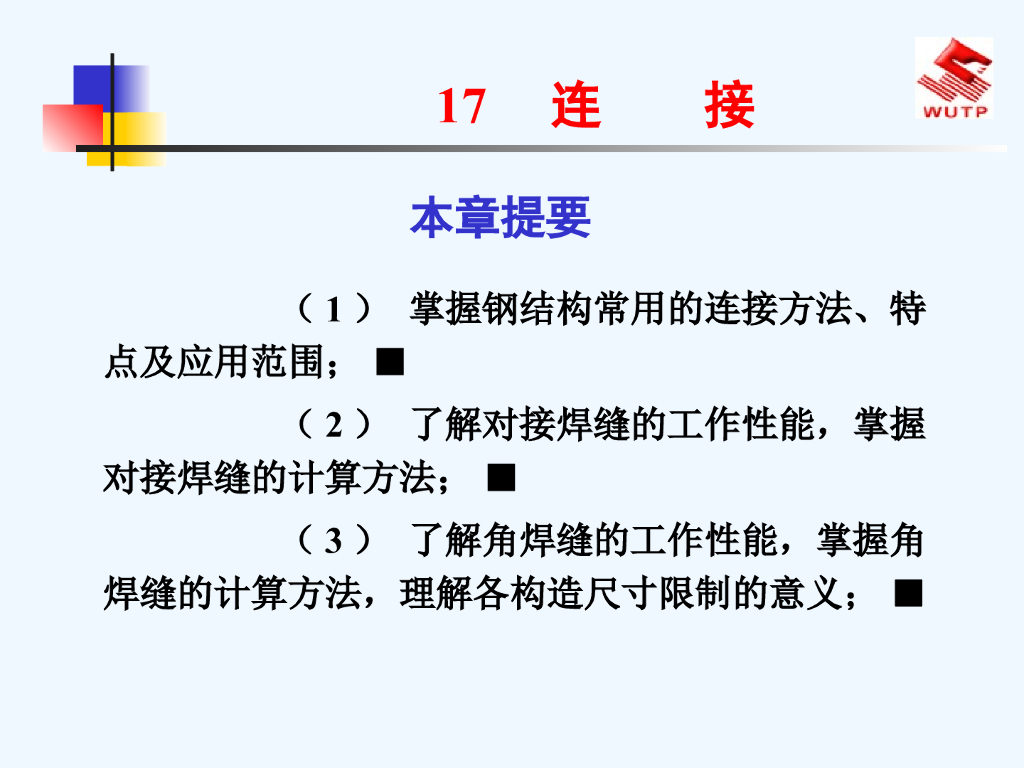 钢结构的常用连接方法