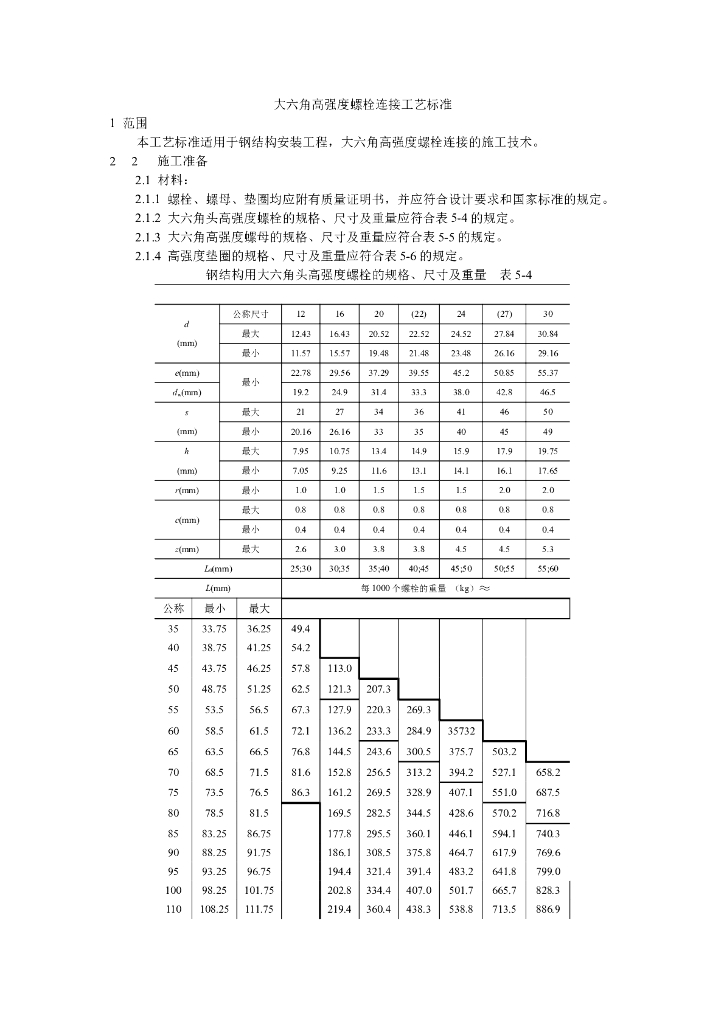 大六角高强度螺栓连接工艺标准