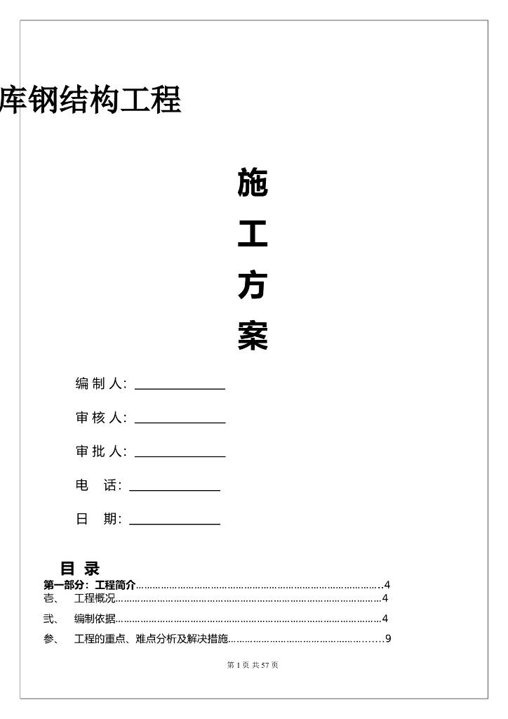 单层门式钢结构冷库工程施工方案