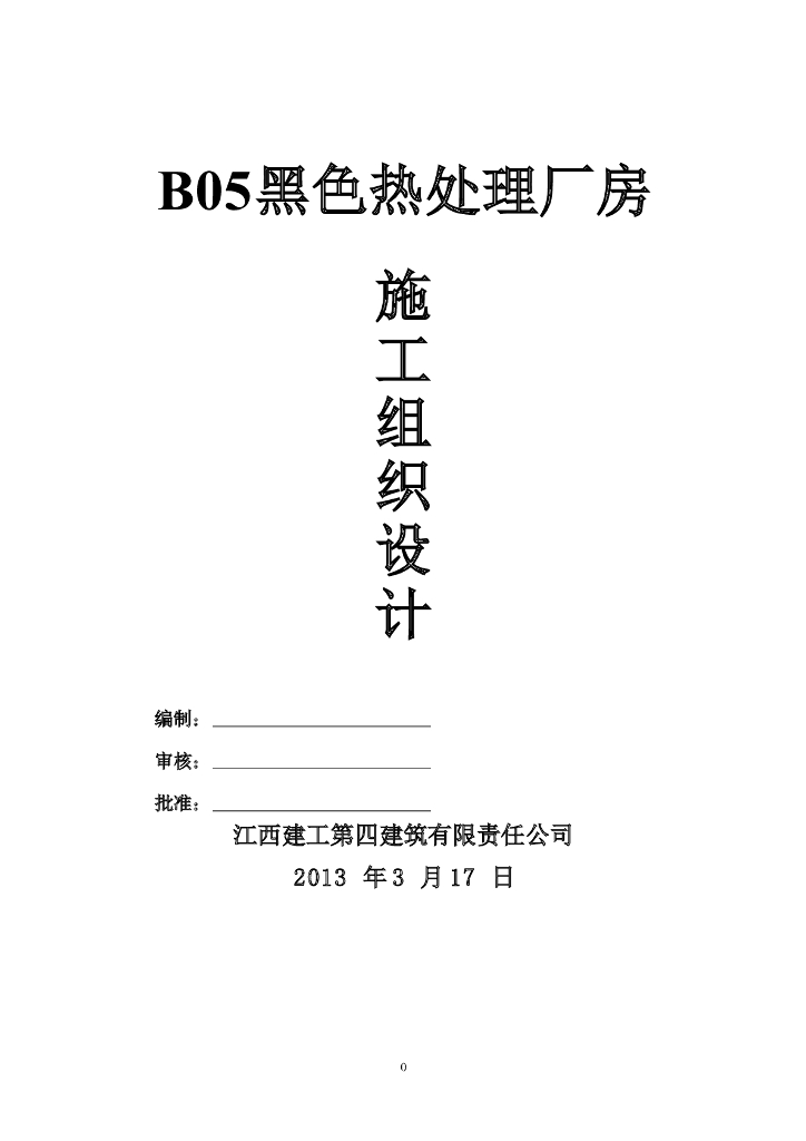 江西门式钢架结构黑色热处理厂房施工组织设计