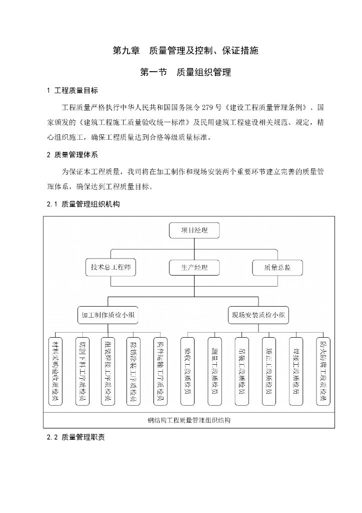 海南会议中心花瓣钢结构项目：第九章 质量管理及控制保证措施