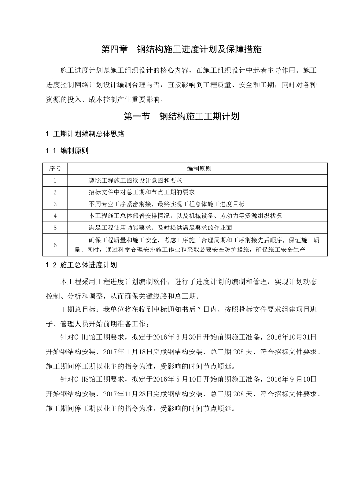 海南会议中心花瓣钢结构项目：第四章 钢结构施工进度计划及保障措施