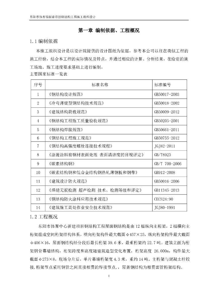 [东阳]体育馆新建项目钢结构工程施工组织设计（104页）图片丰富