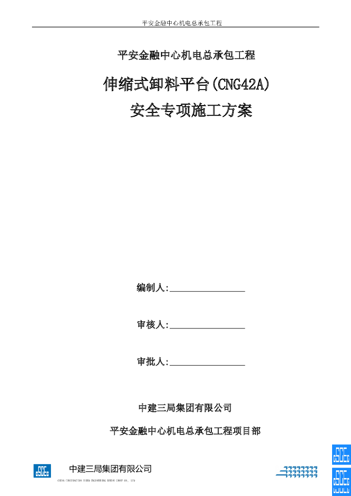 [深圳]综合功能绿色建筑伸缩式卸料平台(CNG42A)安全专项施工方案
