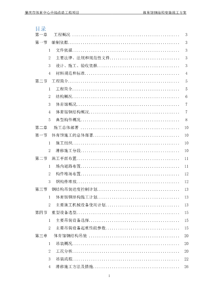 肇庆市体育中心升级改造工程体育馆钢结构吊装施工方案