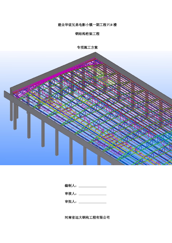 [郑州]钢结构桁架工程专项施工方案（86页）