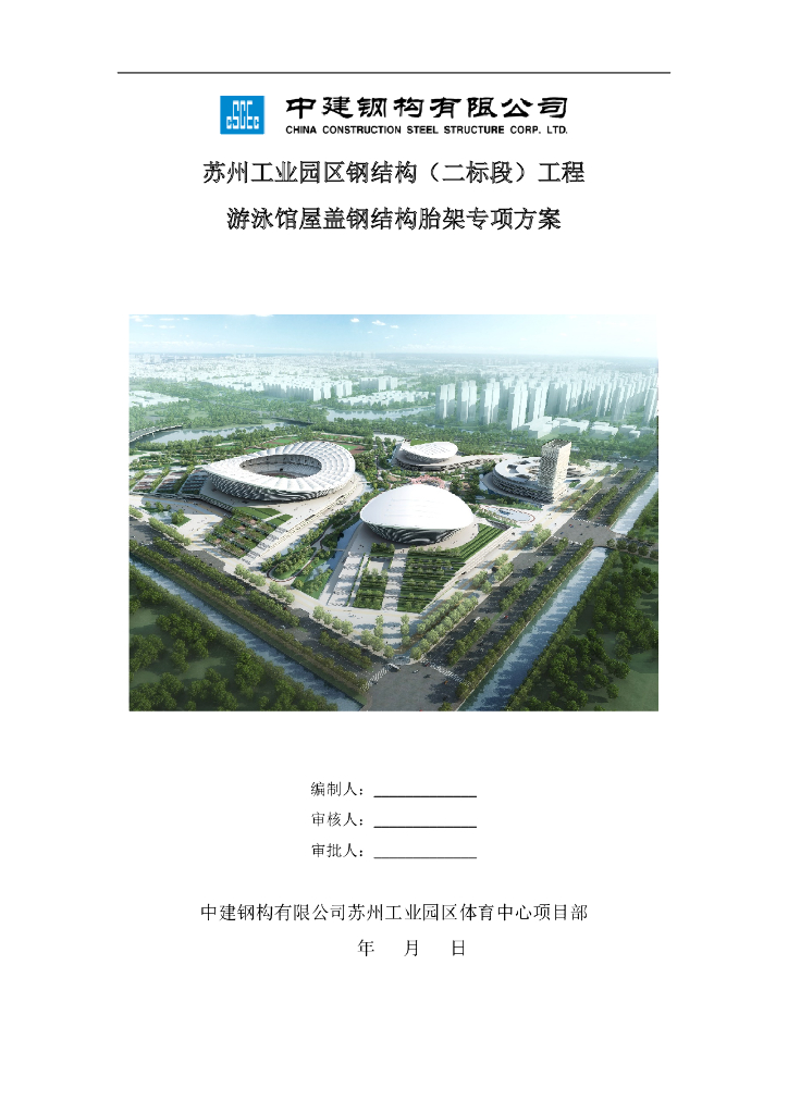 苏州工业园区体育中心钢结构二标段工程游泳馆屋盖钢结构胎架专项方案