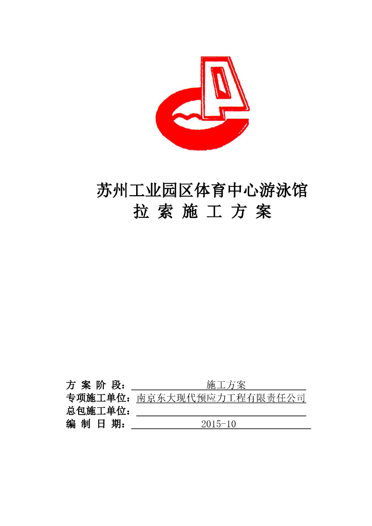 苏州工业园区体育中心游泳馆拉索施工方案