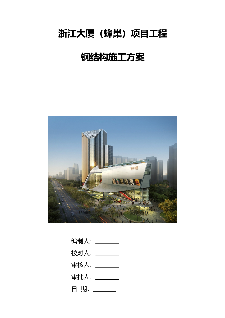 浙江大厦（蜂巢）商业综合体大厦项目钢结构施工方案