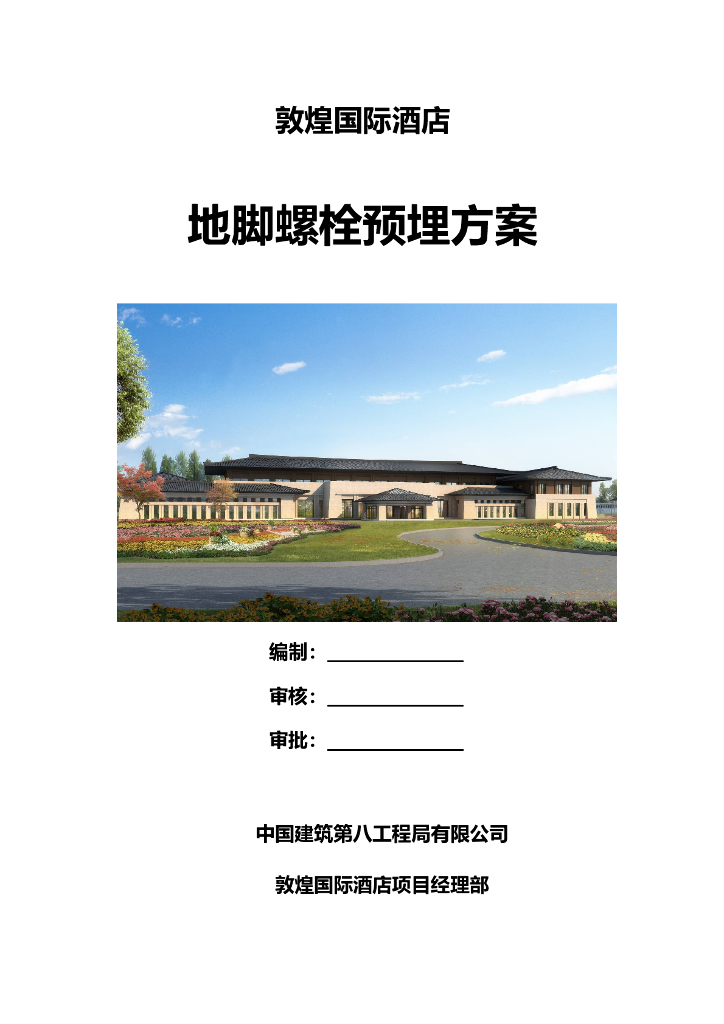 敦煌国际酒店地脚螺栓预埋方案