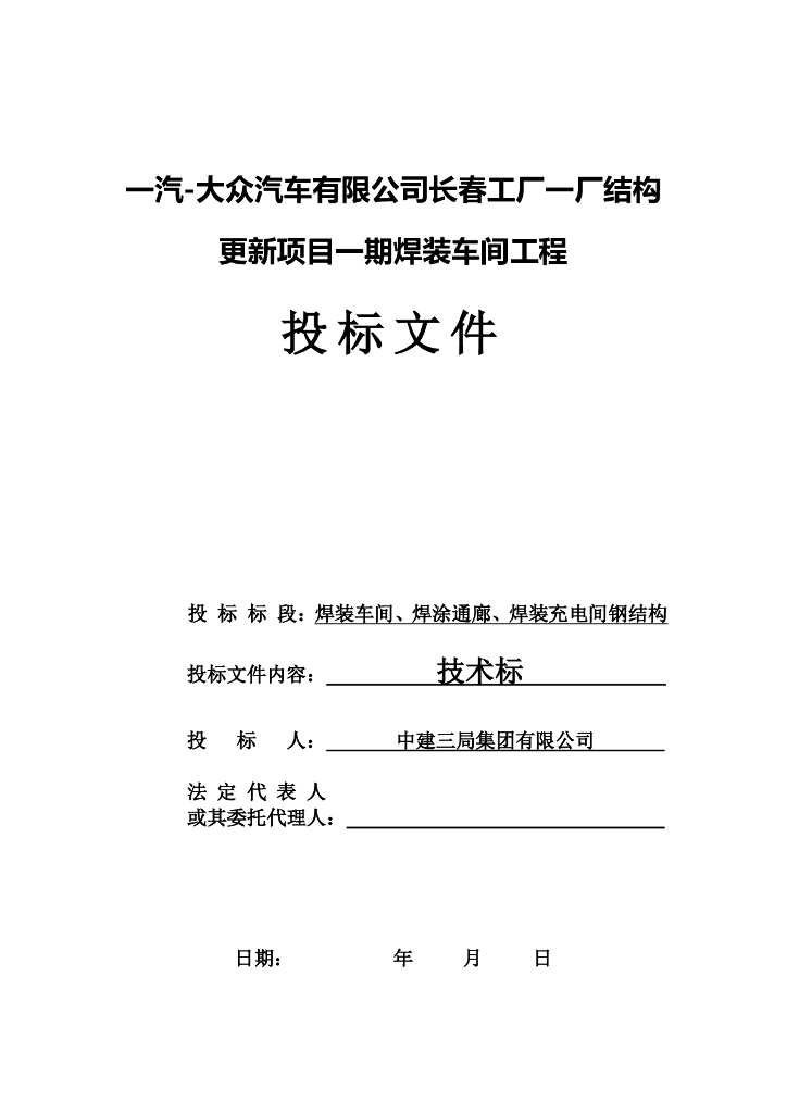 长春一汽大众钢结构厂房焊装车间项目施工组织设计技术标