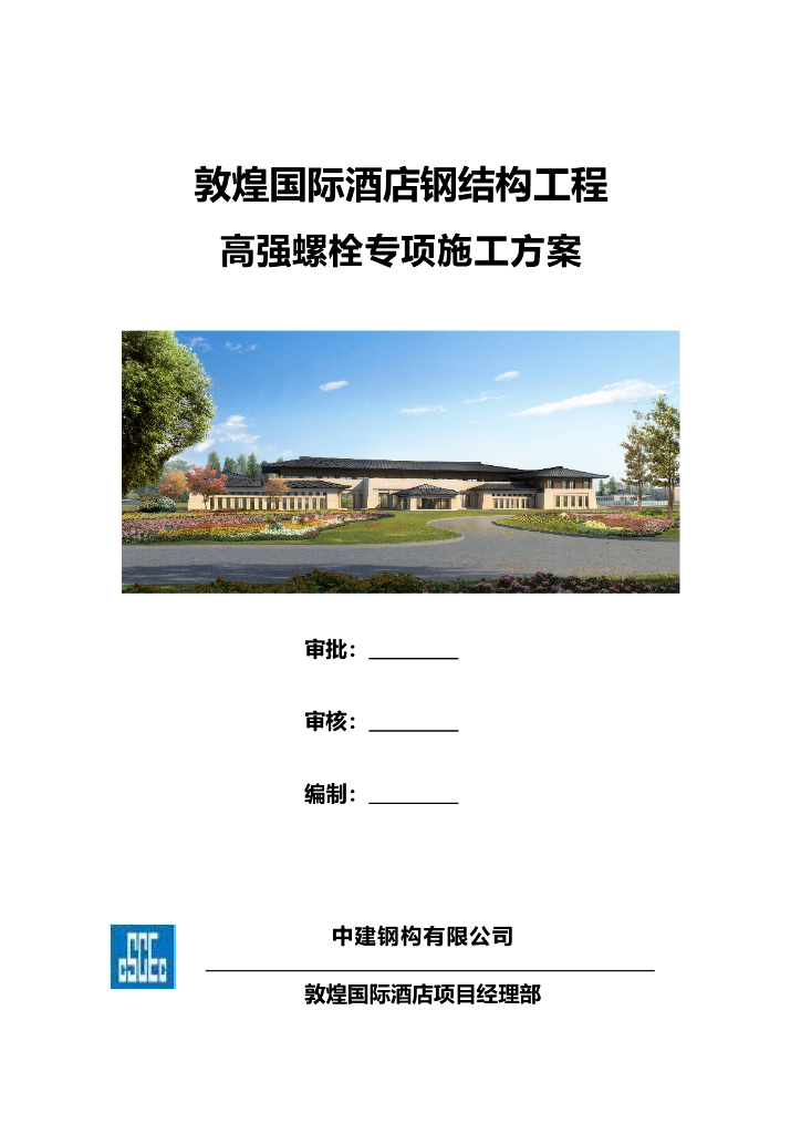 敦煌国际酒店高强螺栓专项施工方案