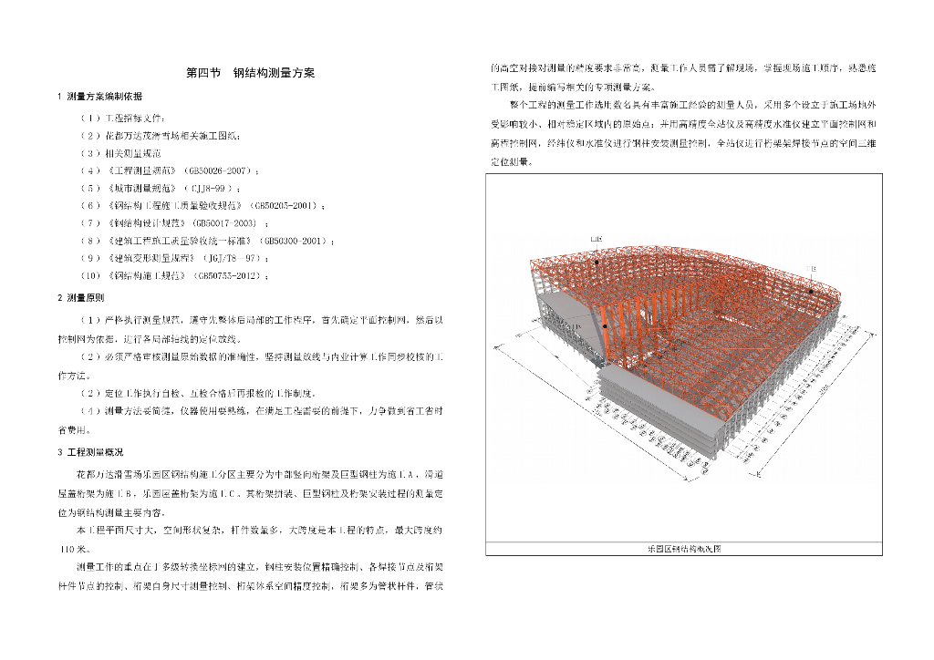 广州滑雪场乐园钢结构测量方案