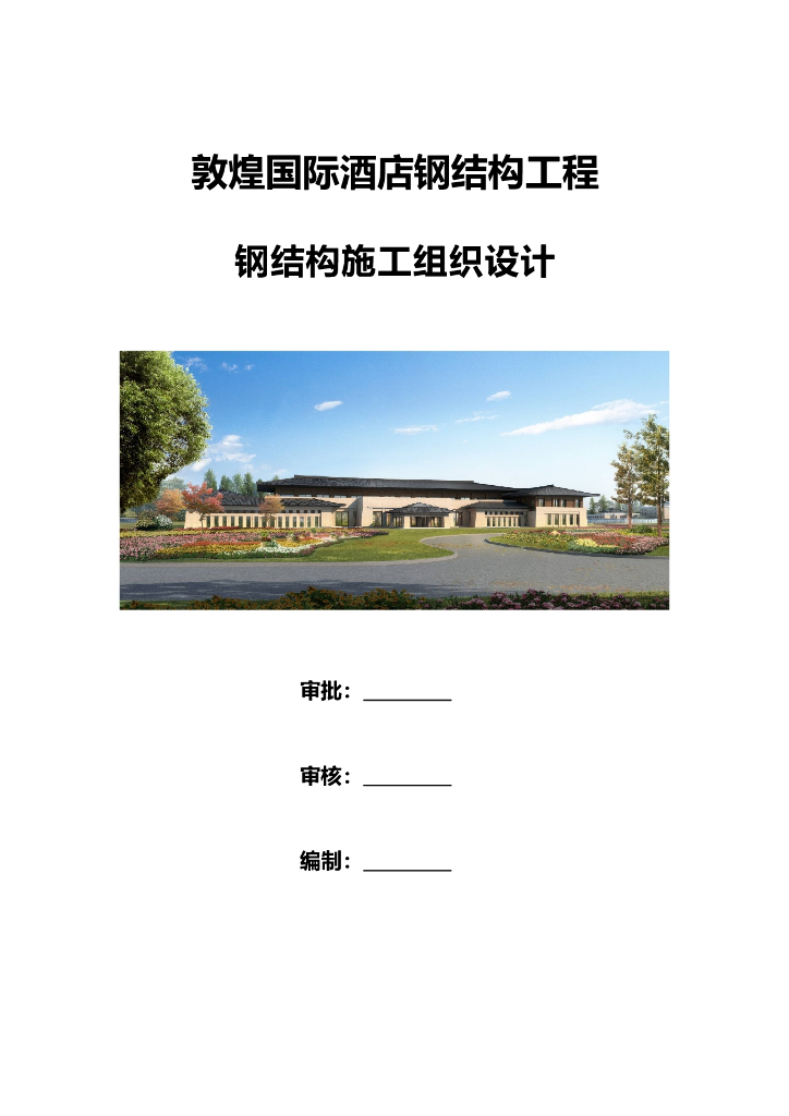 甘肃敦煌国际酒店钢结构施工组织设计方案