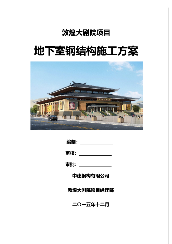甘肃文化艺术中心场馆地下室钢结构施工方案（四层钢框架支撑+钢砼框剪结构）