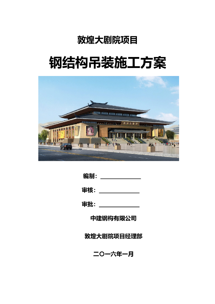 甘肃文化艺术中心场馆钢结构吊装施工方案（四层钢框架支撑+钢砼框剪结构）
