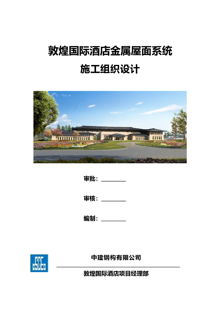 敦煌国际酒店金属屋面系统施工组织设计
