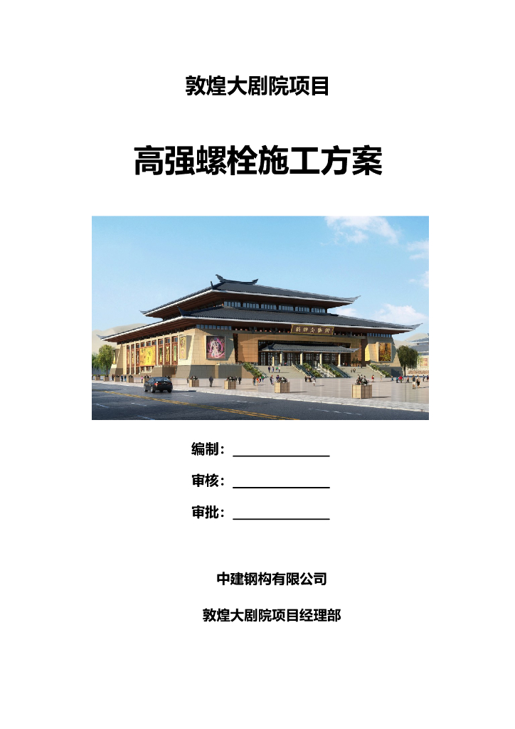 甘肃文化艺术中心场馆高强螺栓施工方案（四层钢框架支撑+钢砼框剪结构）