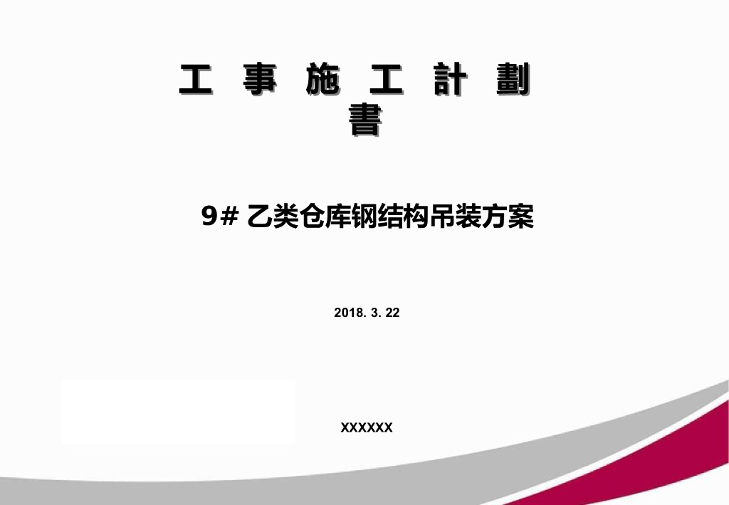 乙类仓库钢结构吊装方案(韩资用PPT)