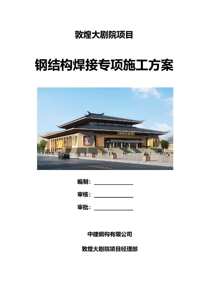 甘肃文化艺术中心场馆钢结构焊接专项施工方案（四层钢框架支撑+钢砼框剪结构）