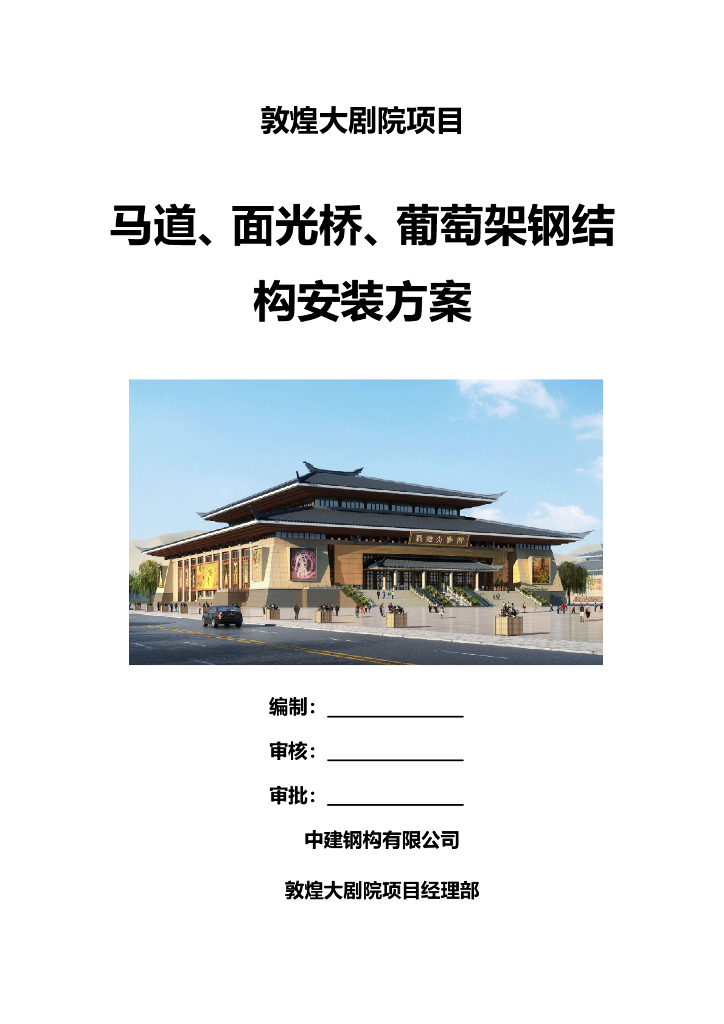 甘肃文化艺术中心场馆马道、面光桥、葡萄架钢结构安装方案（四层钢框架支撑+钢砼框剪结构）