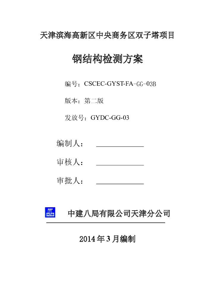 [天津]超高层双子塔项目钢结构检测方案