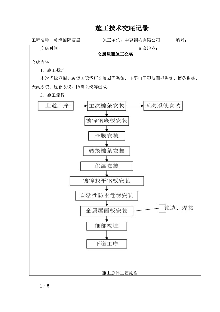 [甘肃]四层钢框架支撑+钢砼框架剪力墙结构乙等剧院金属屋面施工技术交底