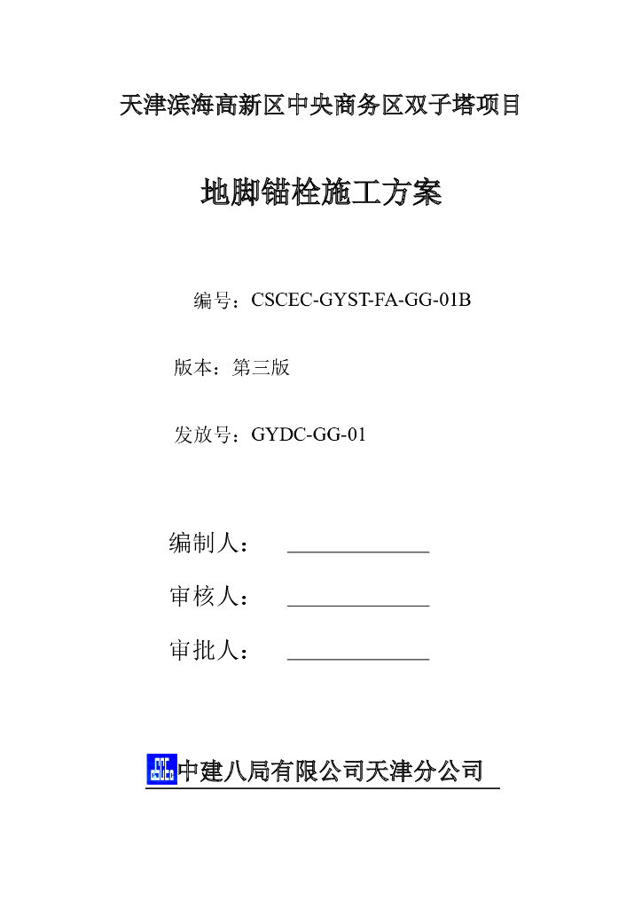 天津超高层高银双子塔B塔项目地脚锚栓施工方案