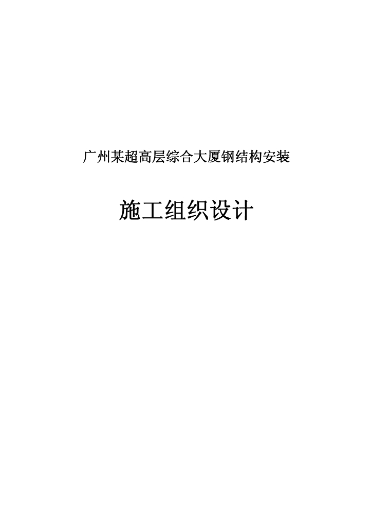 广州超高层综合大厦钢结构安装施工组织设计