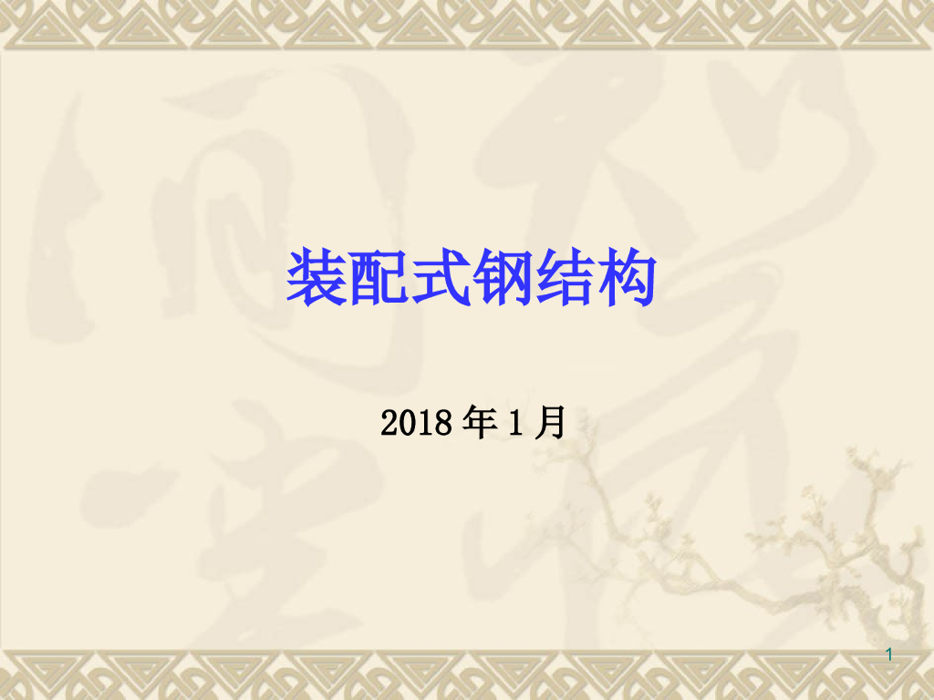 装配式钢结构讲义