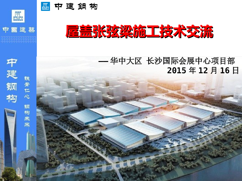 [湖南]国际会展中心项目屋盖张弦梁施工技术交流PPT