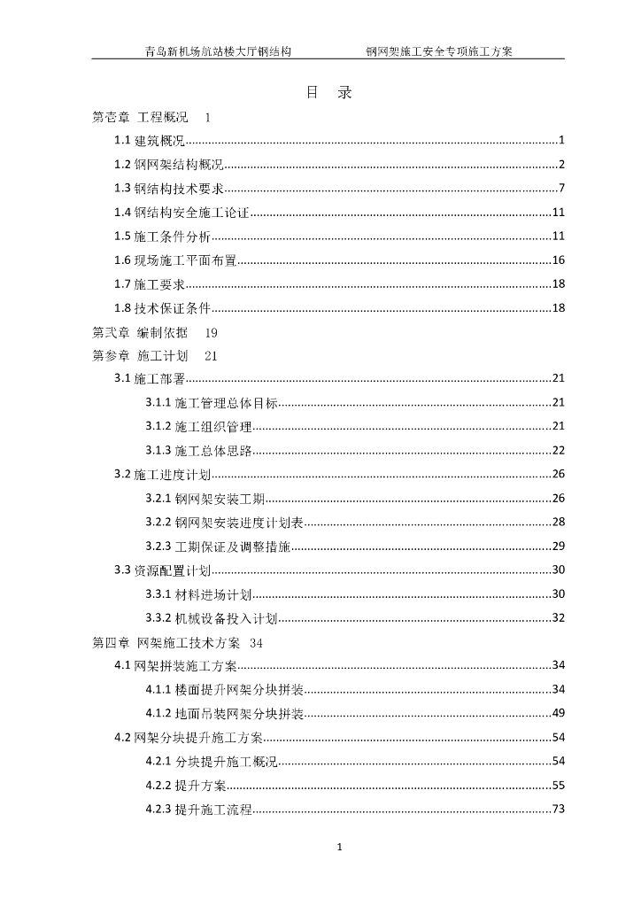 山东青岛新机场航站楼大厅钢网架提升及吊装专项施工专家论证方案（大量三维图）