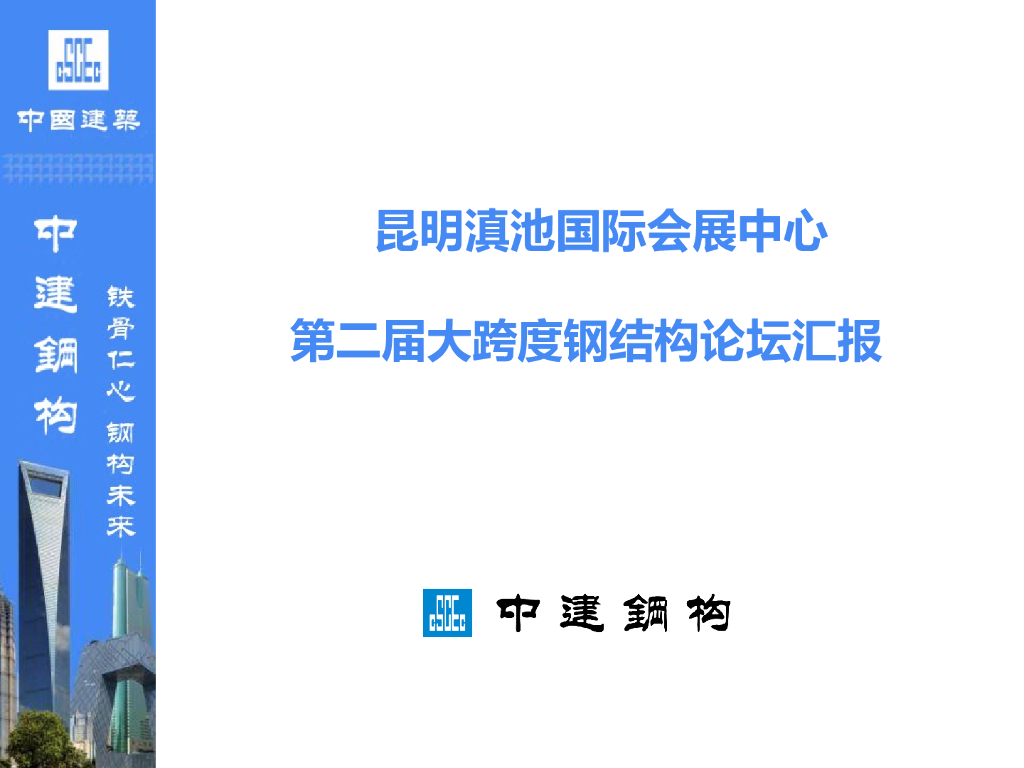 云南国际会展中心项目大跨度钢结构施工交流汇报PPT