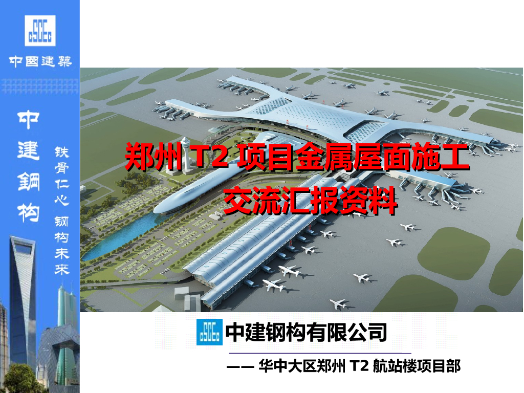 河南郑州T2航站楼项目金属屋面施工交流汇报PPT