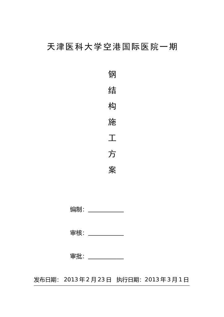 天津医科大学医院空港国际医院一期工程钢结构施工方案