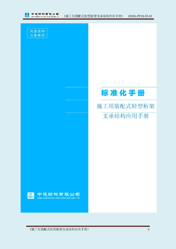 施工用装配式轻型桁架支承结构应用手册