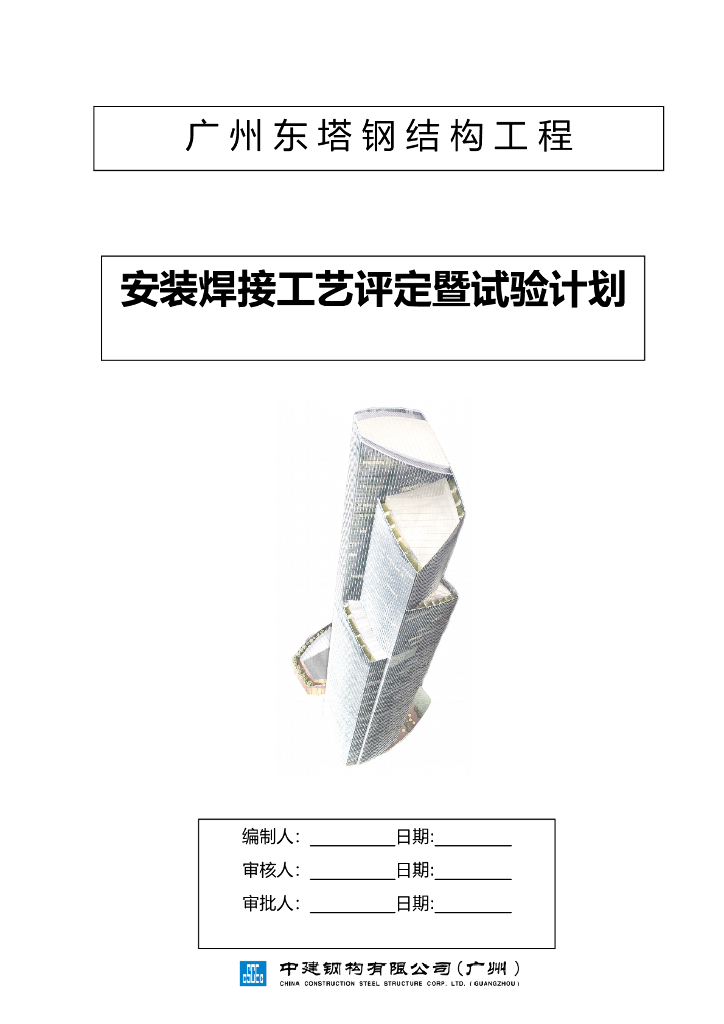 钢结构工程安装焊接工艺评定暨试验计划