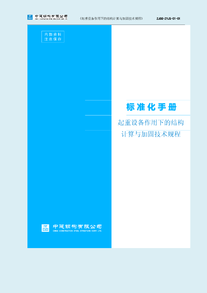 起重设备作用下的结构计算与加固技术规程