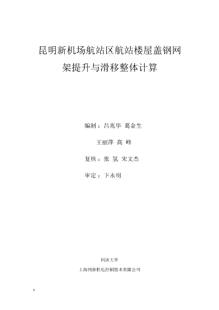 昆明新机场航站区航站楼屋盖钢网架提升与滑移整体计算